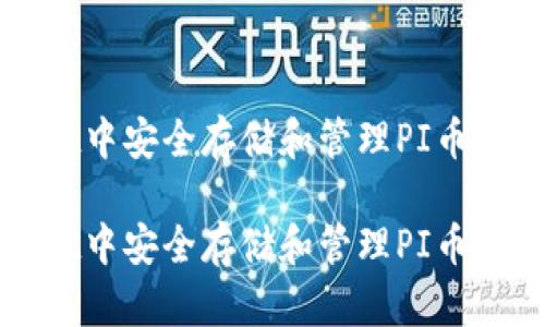 在tpWallet中安全存储和管理PI币的终极指南

在tpWallet中安全存储和管理PI币的终极指南