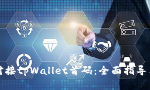 如何成功对接tpWallet首码：全面指导与实用技巧
