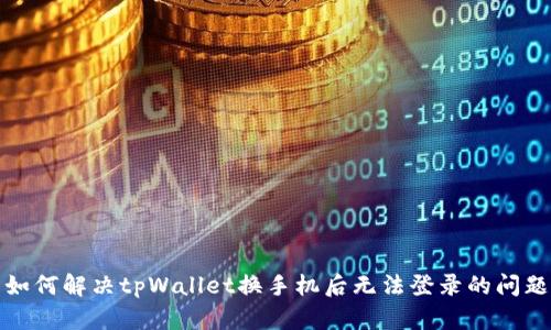 如何解决tpWallet换手机后无法登录的问题