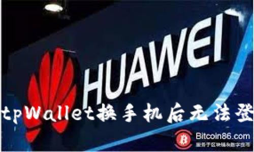 如何解决tpWallet换手机后无法登录的问题