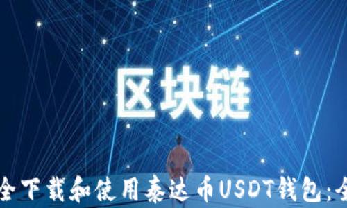 
如何安全下载和使用泰达币USDT钱包：全面指南