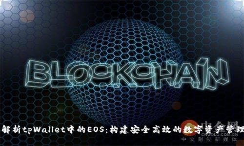 深入解析tpWallet中的EOS：构建安全高效的数字资产管理平台
