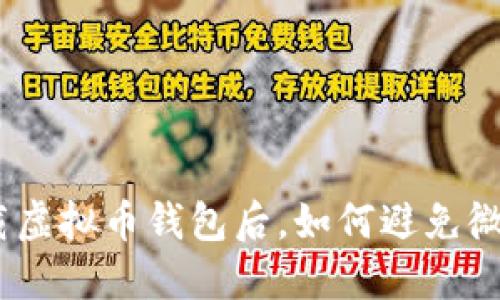 建议: 下载虚拟币钱包后，如何避免微信被冻结？
