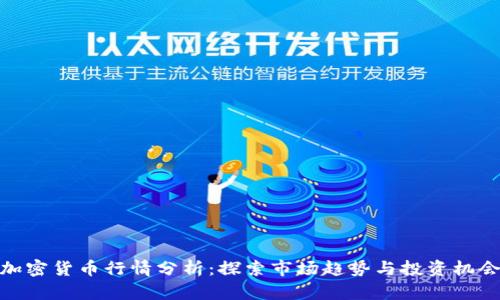 加密货币行情分析：探索市场趋势与投资机会