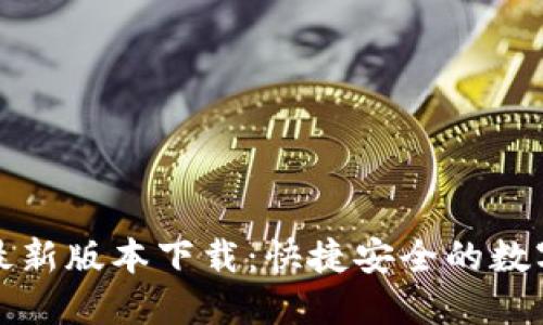 购宝钱包官方最新版本下载：快捷安全的数字钱包解决方案
