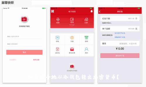 如何安全地从冷钱包转出加密货币？