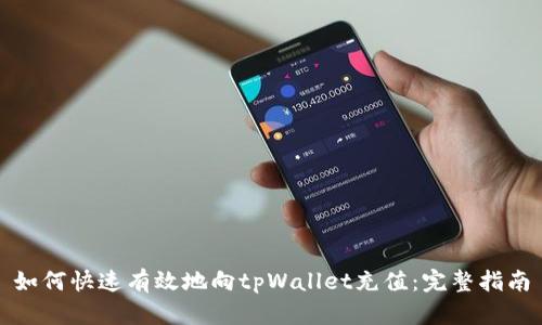 如何快速有效地向tpWallet充值：完整指南