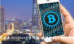 比特小鹿（Bitdeer）官网版：区块链挖矿的全新体