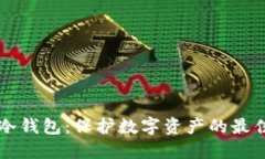 币圈冷钱包：保护数字资产的最佳选择