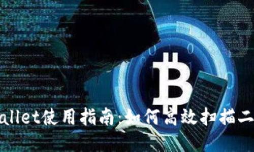 TPWallet使用指南：如何高效扫描二维码