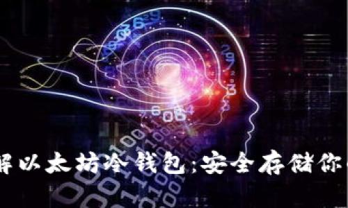 : 深入了解以太坊冷钱包：安全存储你的ETH资产