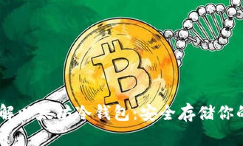 : 深入了解以太坊冷钱包：安全存储你的ETH资产