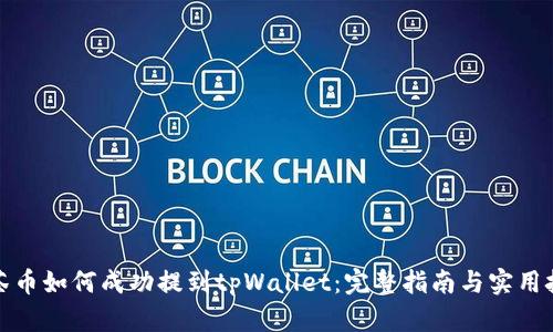 抹茶币如何成功提到tpWallet：完整指南与实用技巧