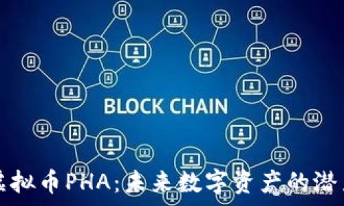   
了解虚拟币PHA：未来数字资产的潜力解析