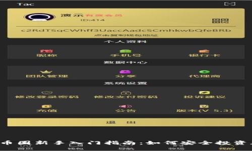 2023年币圈新手入门指南：如何安全投资加密货币