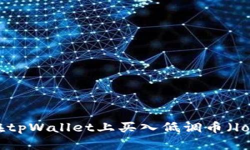 如何在tpWallet上买入低调币（lowb币）