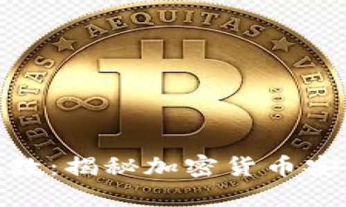 : 私钥的位数：揭秘加密货币安全性的核心