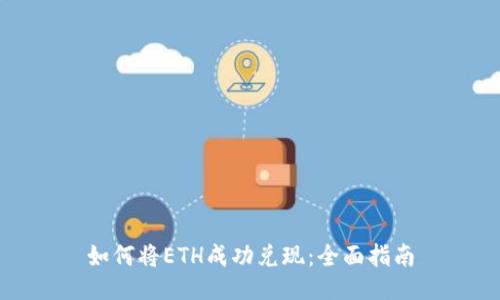 如何将ETH成功兑现：全面指南