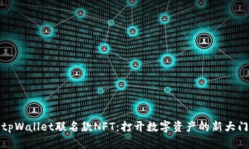 tpWallet联名款NFT：打开数字资产的新大门