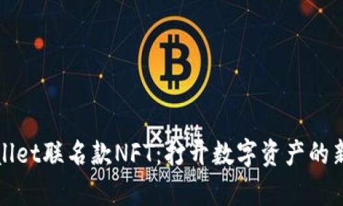 tpWallet联名款NFT：打开数字资产的新大门