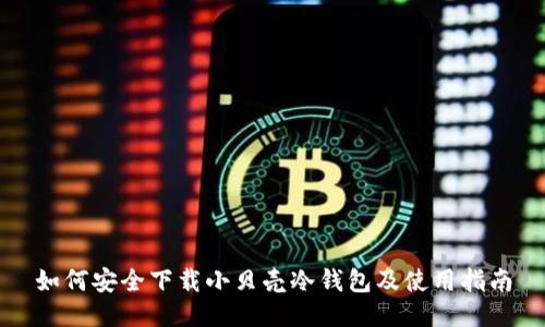 如何安全下载小贝壳冷钱包及使用指南