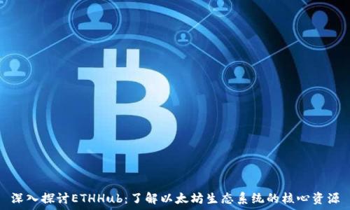  
深入探讨ETHHub：了解以太坊生态系统的核心资源