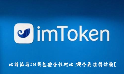 比特派与IM钱包安全性对比：哪个更值得信赖？