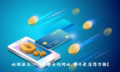 比特派与IM钱包安全性对比：哪个更值得信赖？