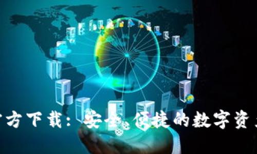 IM钱包APP官方下载: 安全、便捷的数字资产管理新选择