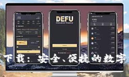 IM钱包APP官方下载: 安全、便捷的数字资产管理新选择