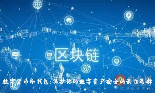 数字货币冷钱包：保护你的数字资产安全的最佳选择