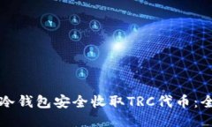 如何使用冷钱包安全收取TRC代币：全方位指南