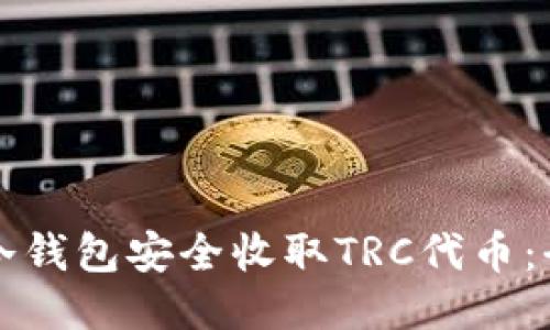 如何使用冷钱包安全收取TRC代币：全方位指南