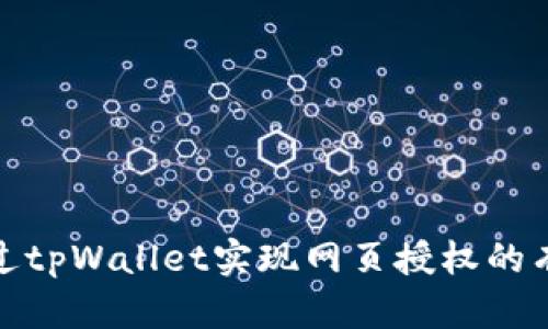 如何通过tpWallet实现网页授权的有效对接
