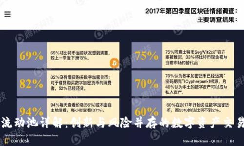币圈流动池详解：创新与风险并存的数字资产交易机制