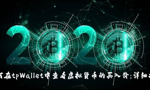 如何在tpWallet中查看虚拟货币的买入价：详细指南