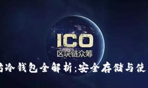 以太坊冷钱包全解析：安全存储与使用指南
