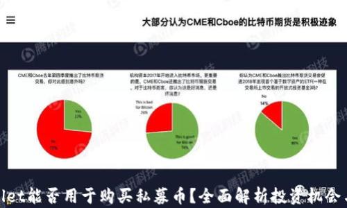 tpWallet能否用于购买私募币?全面解析投资机会与风险
