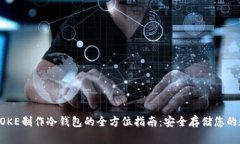 使用IMTOKE制作冷钱包的全方位指南：安全存储您