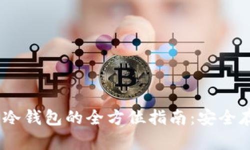 使用IMTOKE制作冷钱包的全方位指南：安全存储您的数字资产