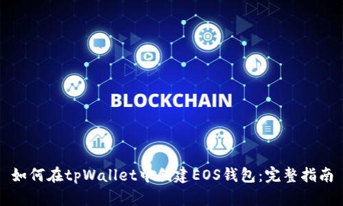 如何在tpWallet中创建EOS钱包：完整指南