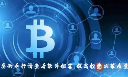 你所需要的币行情查看软件推荐：提高投资决策质量的利器