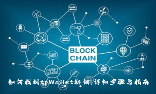 如何找到tpWallet秘钥：详细步骤与指南
