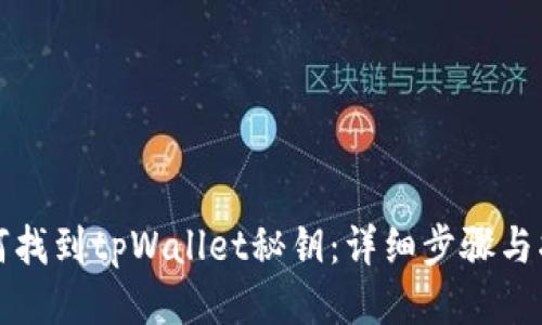 如何找到tpWallet秘钥：详细步骤与指南