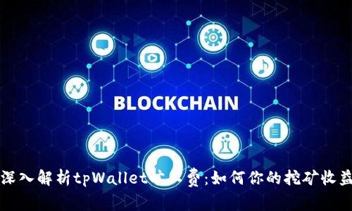 深入解析tpWallet旷工费：如何你的挖矿收益