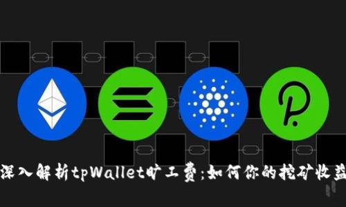 深入解析tpWallet旷工费：如何你的挖矿收益