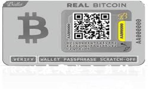 波场币（TRX）在哪些交易所可以交易？