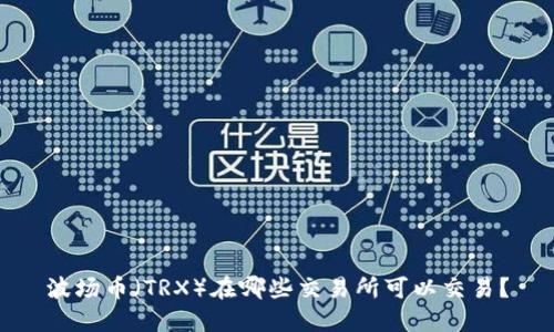 波场币（TRX）在哪些交易所可以交易？