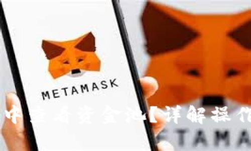如何在tpWallet中查看资金池？详解操作步骤与相关功能