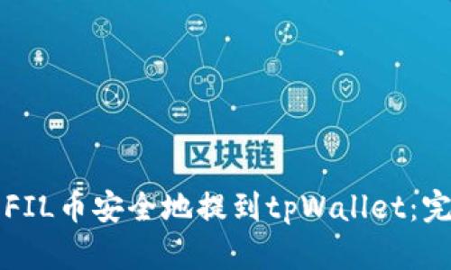 如何将FIL币安全地提到tpWallet：完整指南